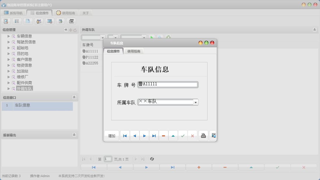 车队信息信息窗口