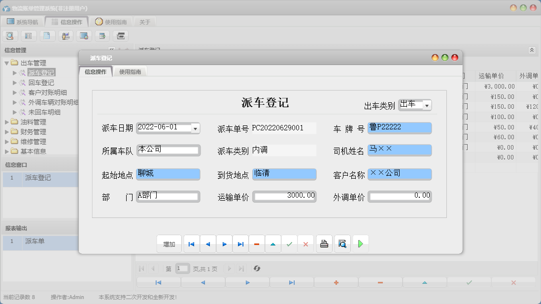 派车登记信息窗口