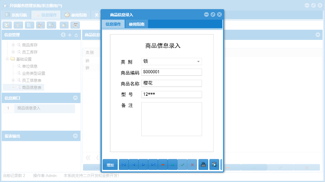 商品信息录入信息窗口