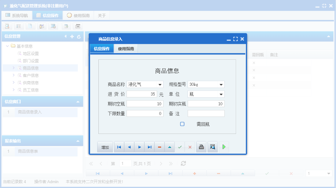 商品信息录入信息窗口