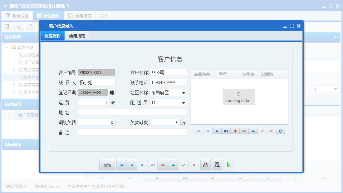 客户信息录入信息窗口