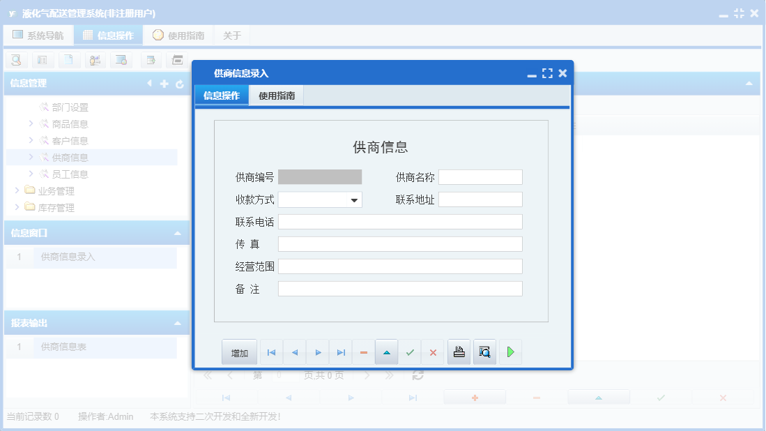 供商信息录入信息窗口