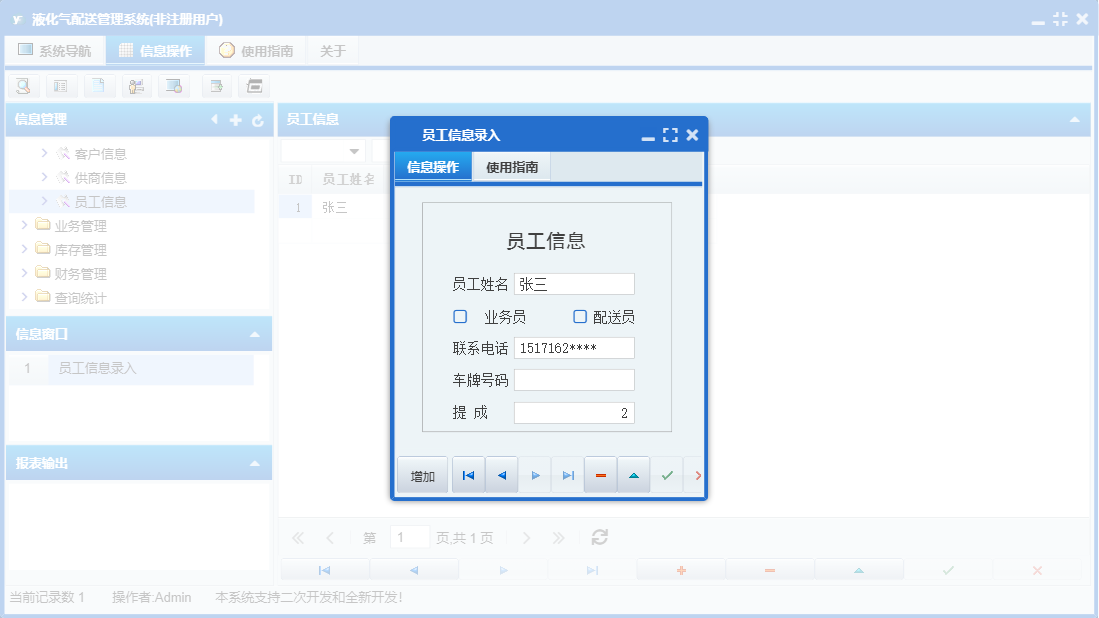 员工信息录入信息窗口