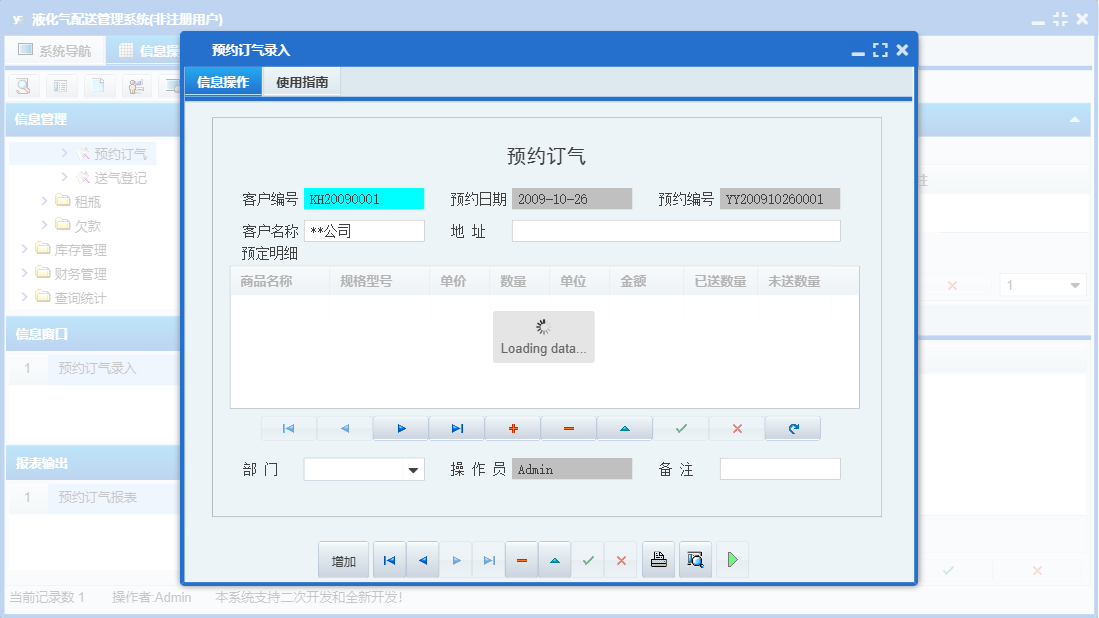 预约订气录入信息窗口