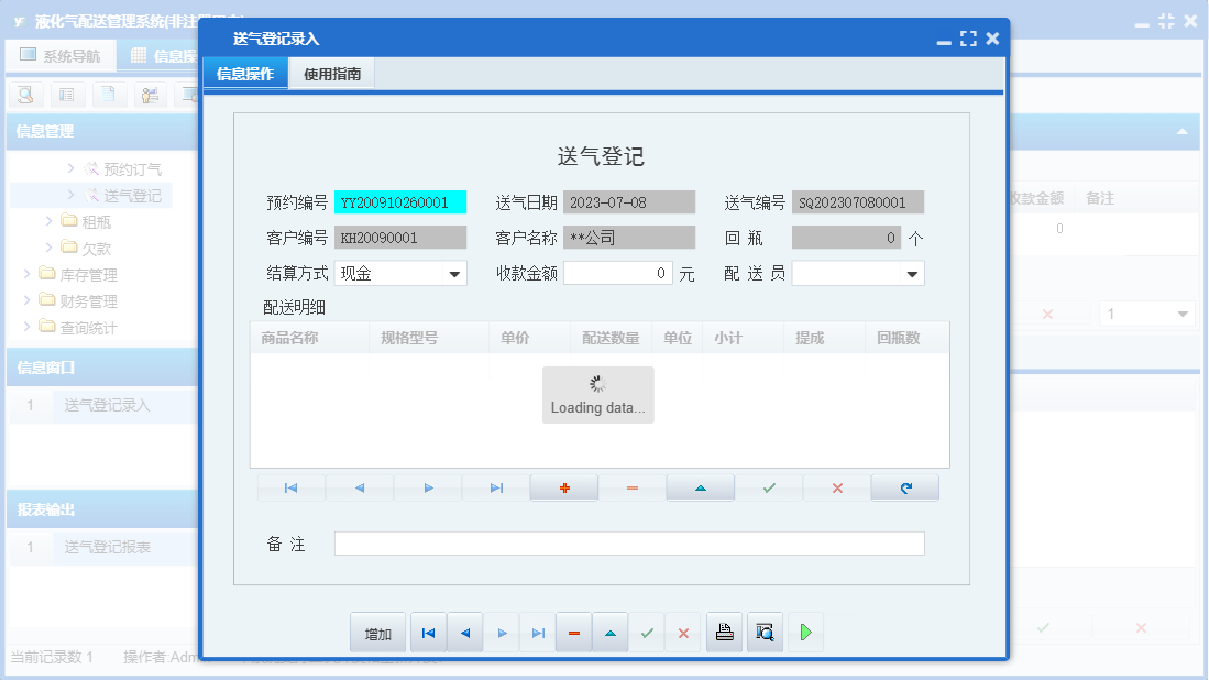 送气登记录入信息窗口