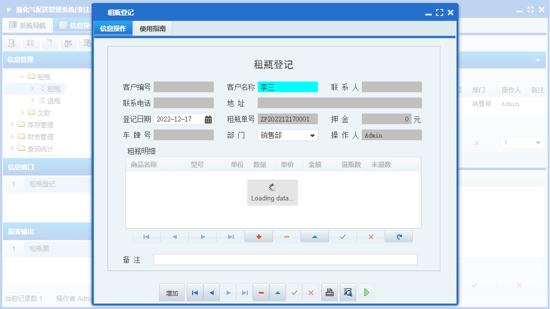 租瓶登记信息窗口
