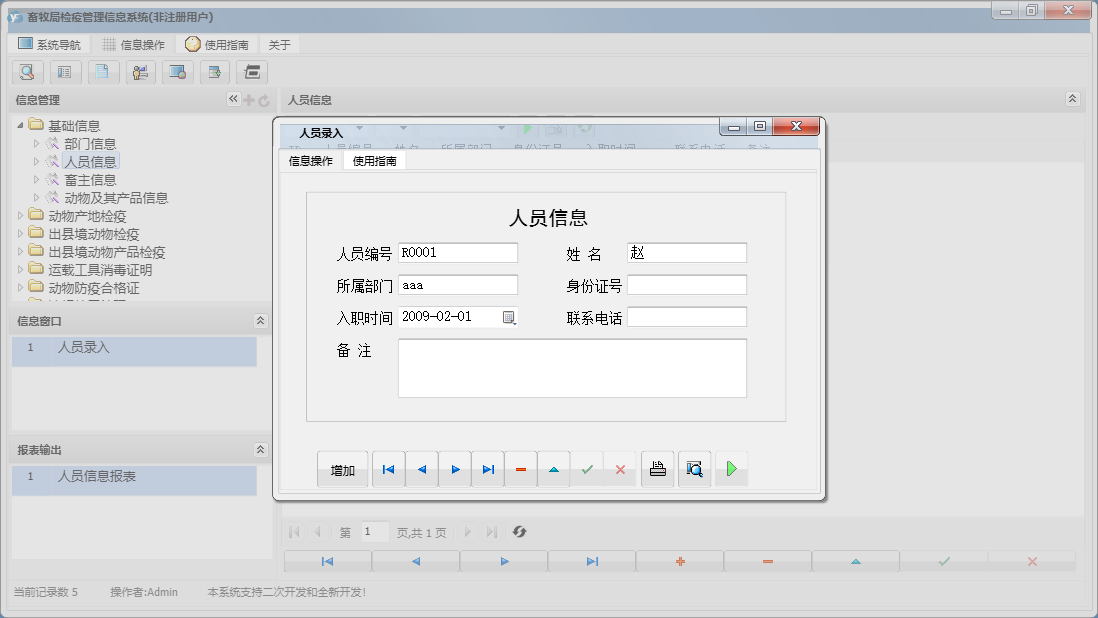人员录入信息窗口