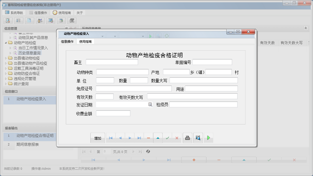 动物产地检疫录入信息窗口