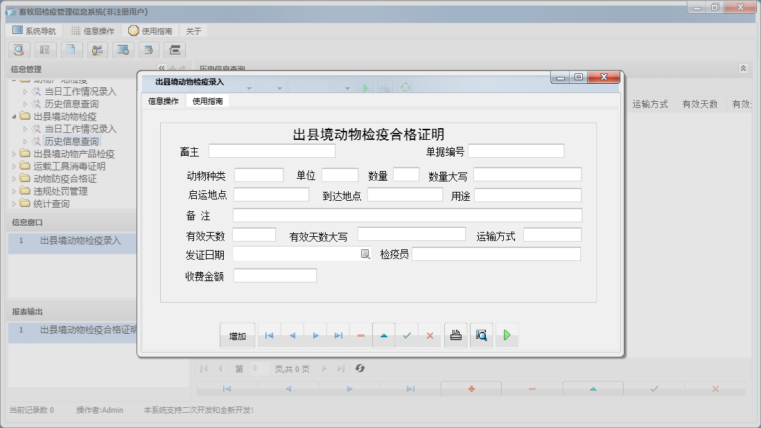 出县境动物检疫录入信息窗口