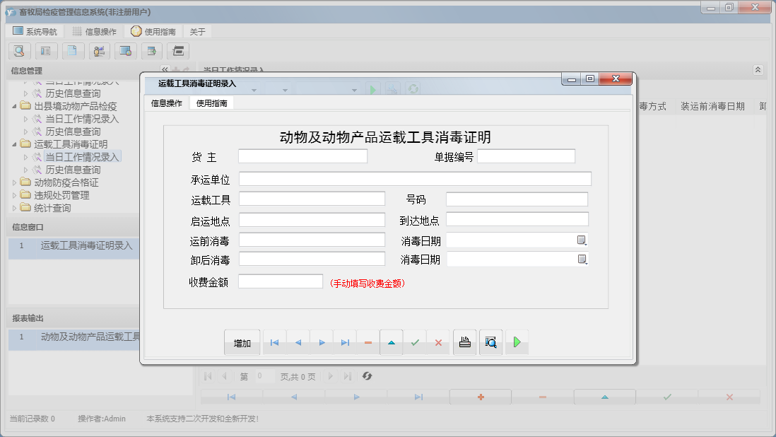 运载工具消毒证明录入信息窗口