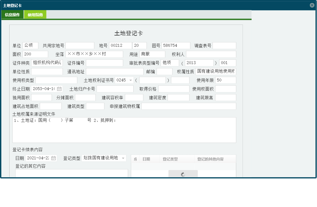 土地登记卡信息窗口
