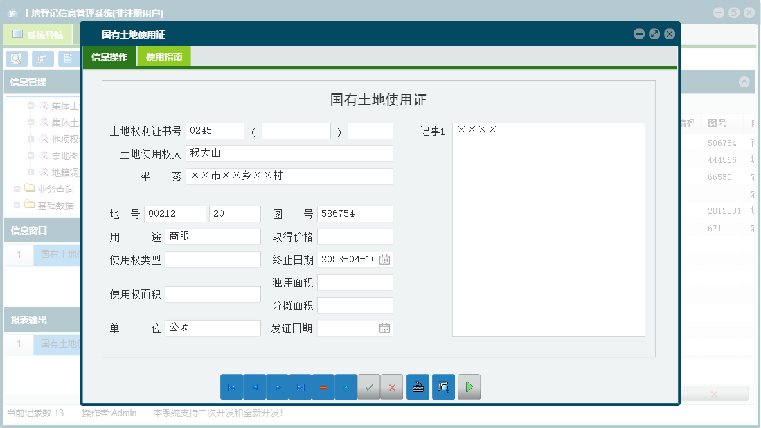 国有土地使用证信息窗口