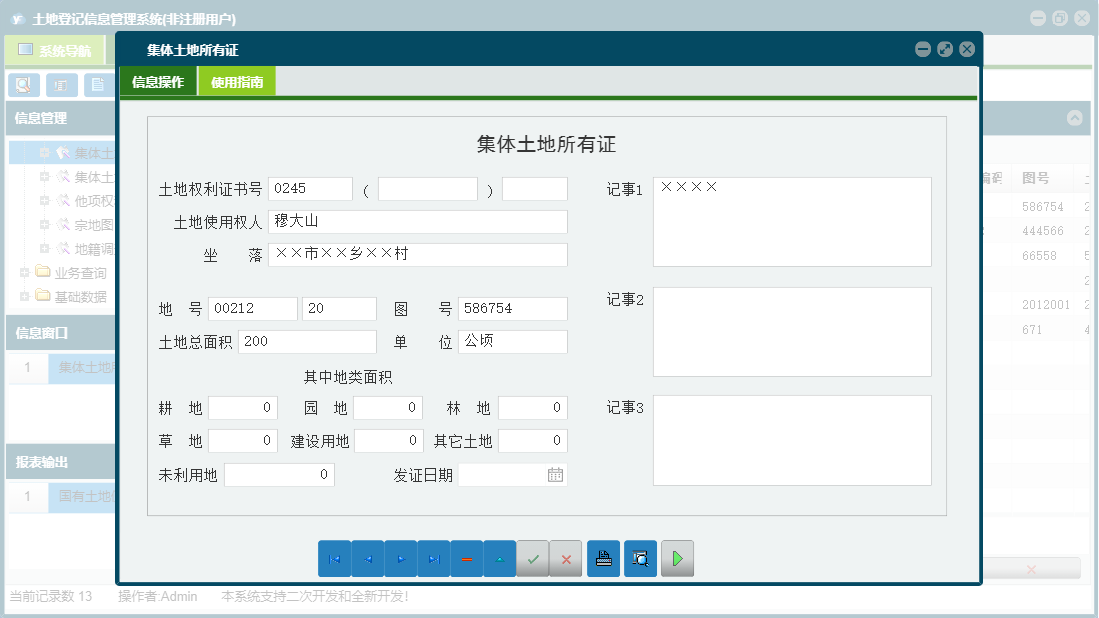 集体土地所有证信息窗口
