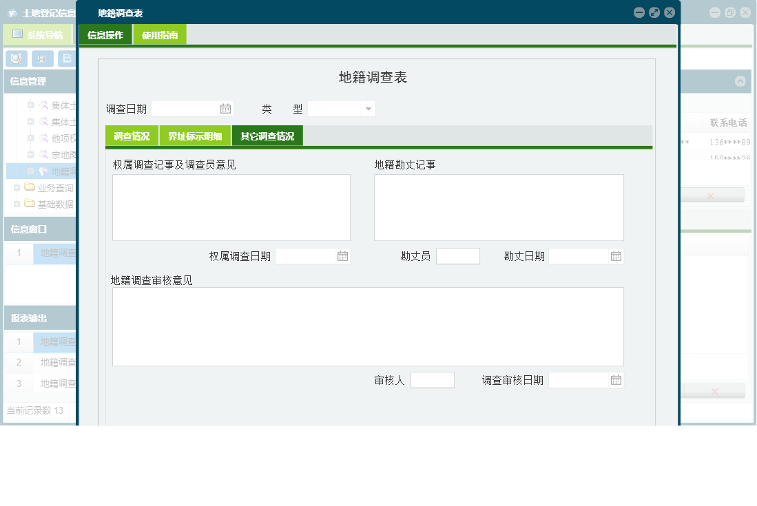地籍调查表信息窗口