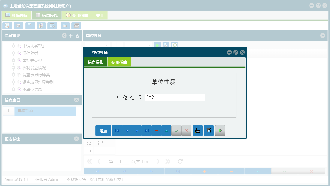 单位性质信息窗口