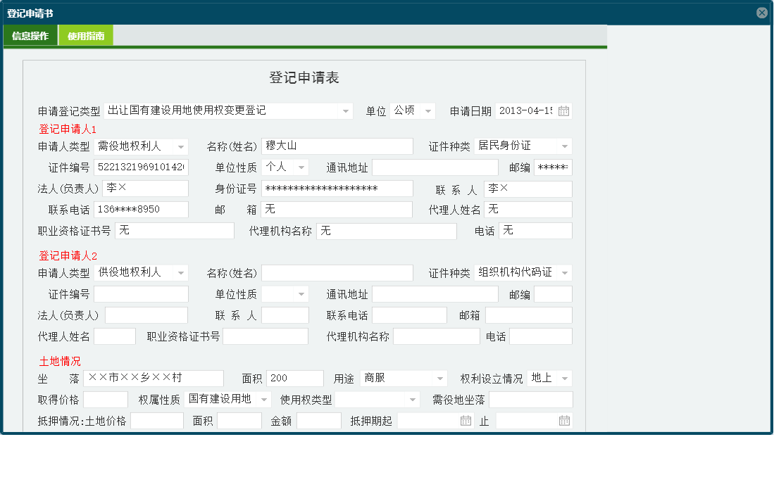 登记申请书信息窗口