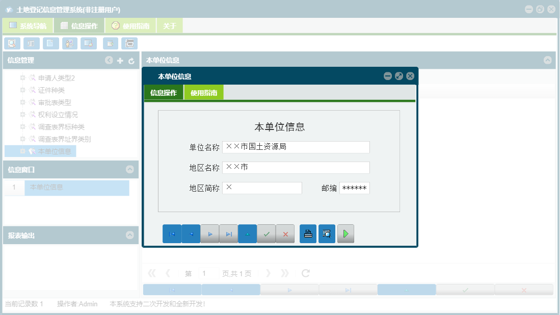 本单位信息信息窗口