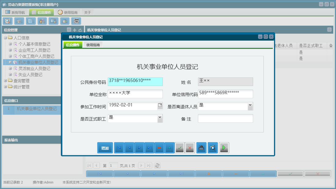 机关事业单位人员登记信息窗口