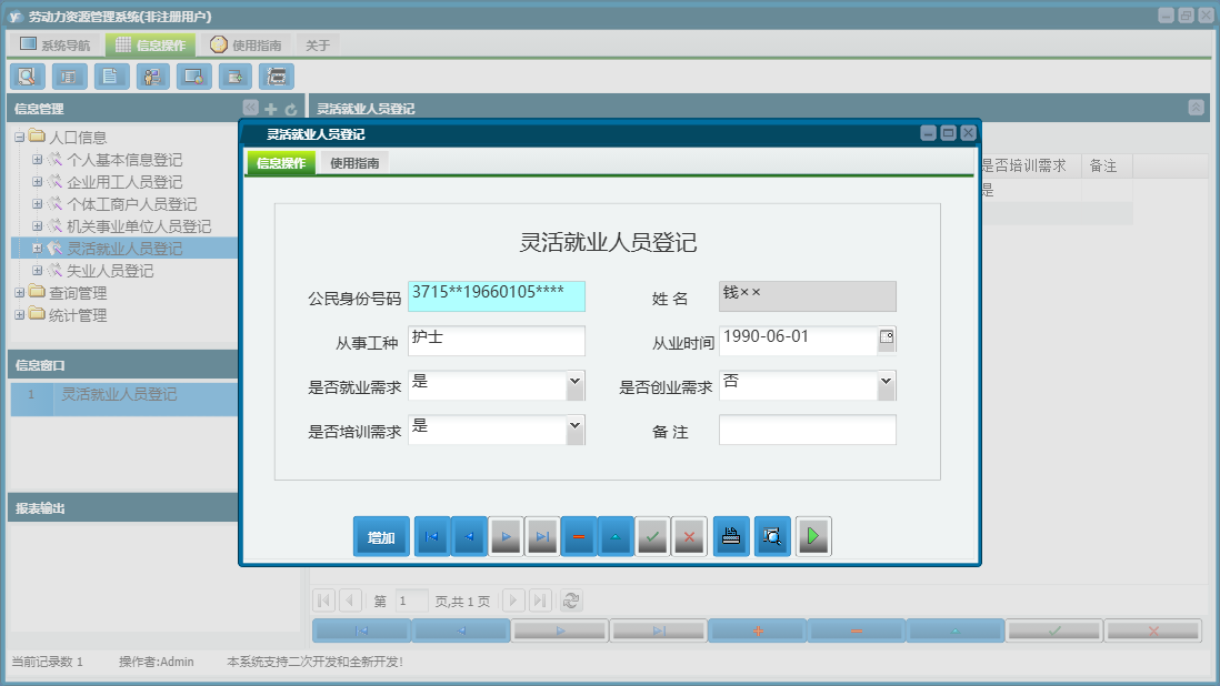 灵活就业人员登记信息窗口