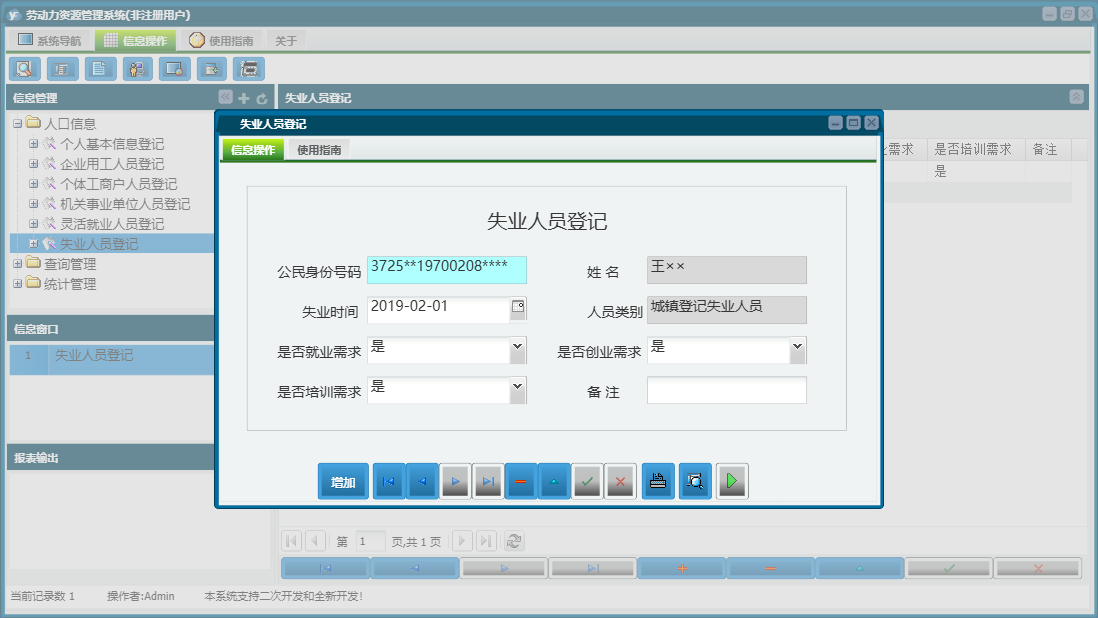 失业人员登记信息窗口