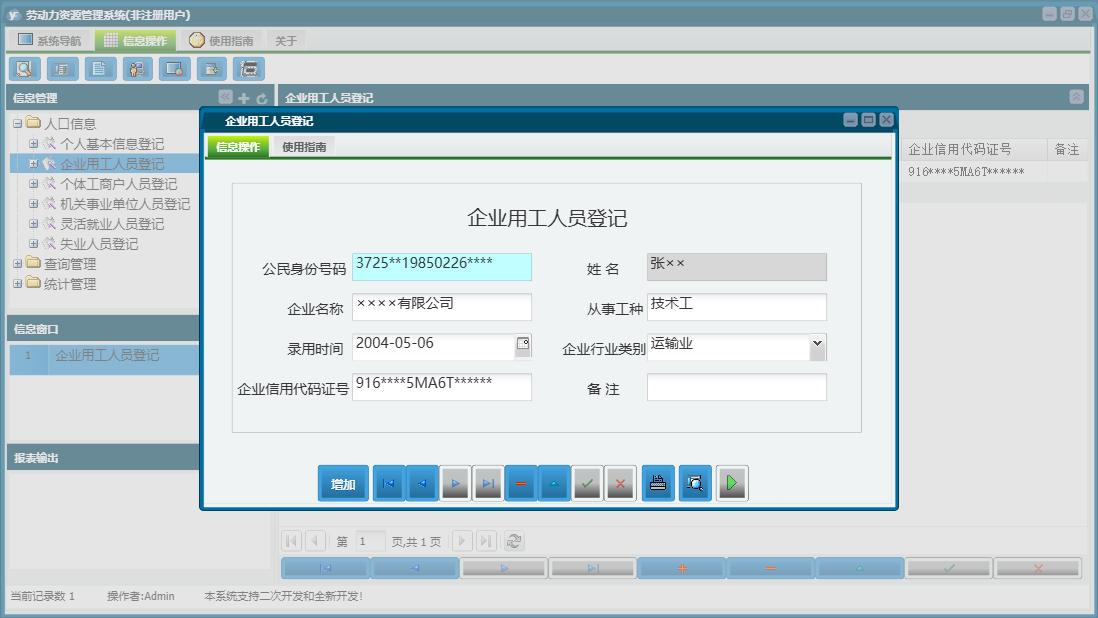 企业用工人员登记信息窗口