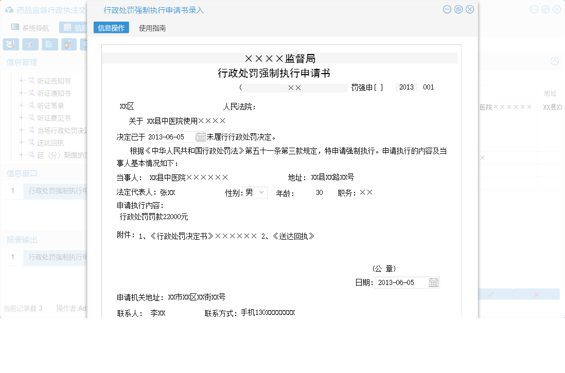行政处罚强制执行申请书录入信息窗口