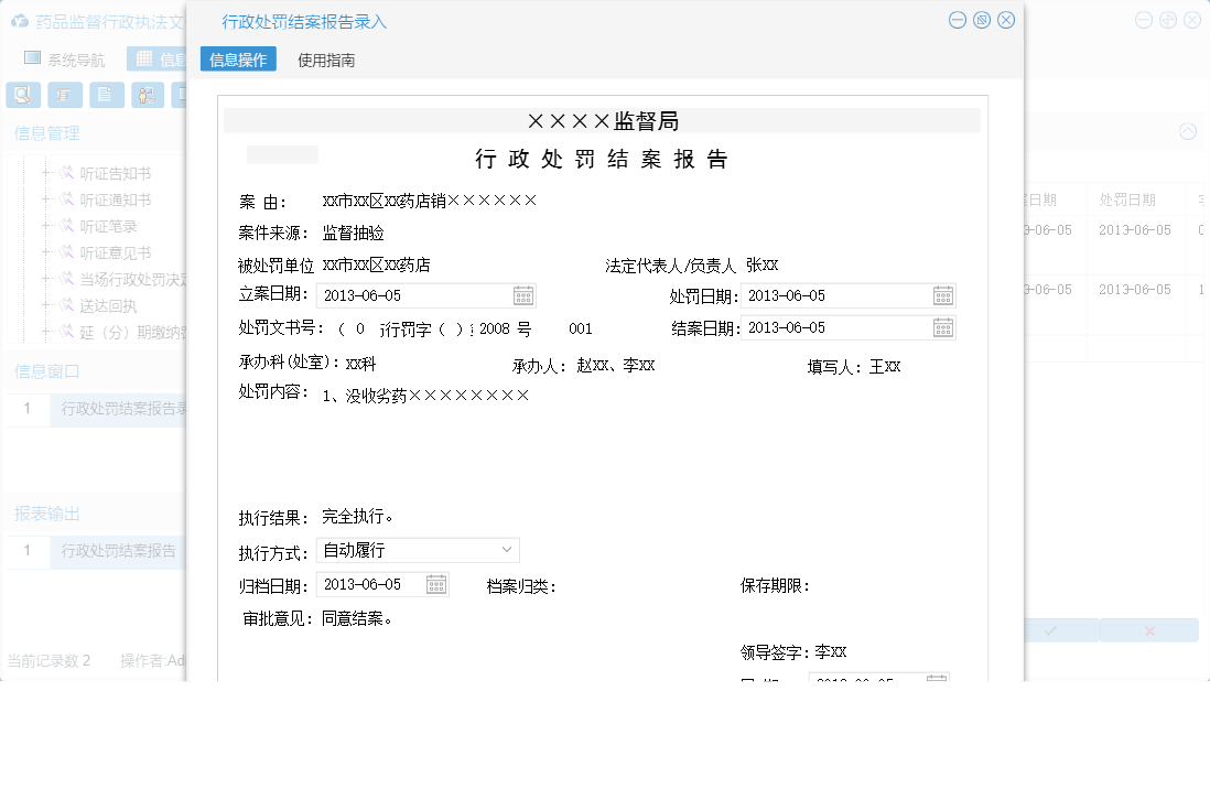 行政处罚结案报告录入信息窗口