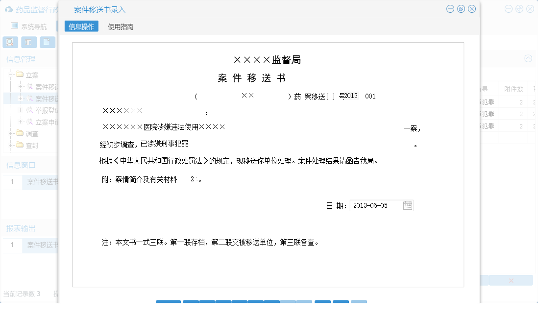 案件移送书录入信息窗口