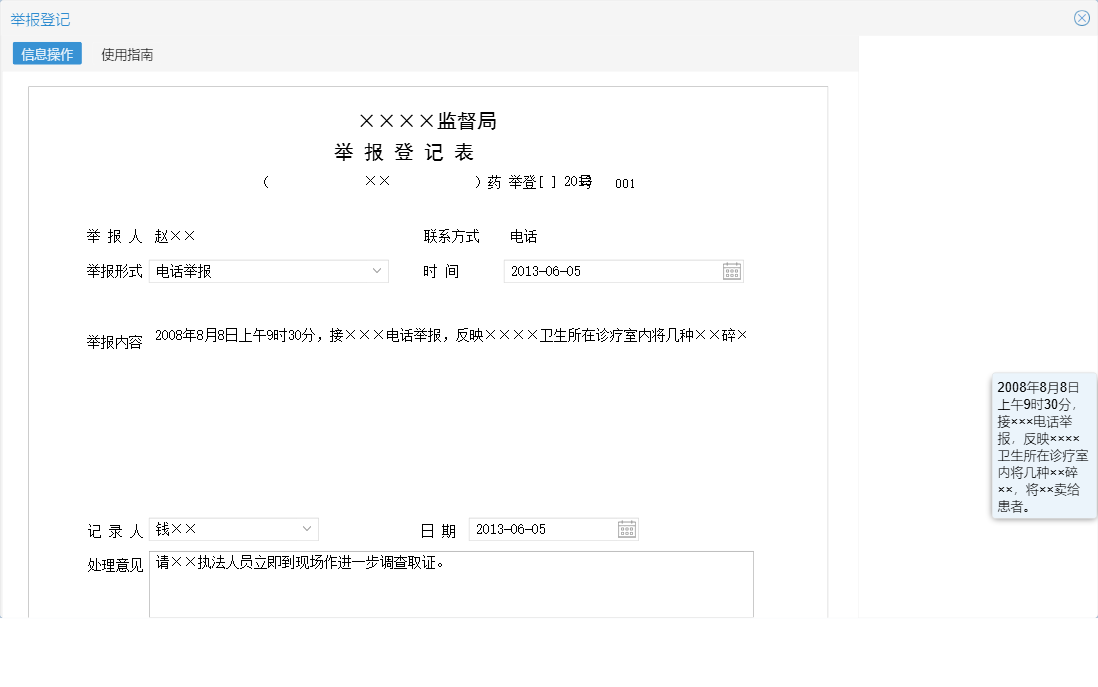 举报登记信息窗口