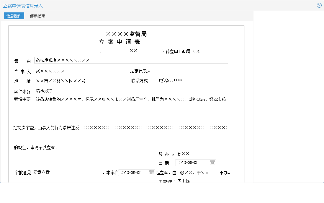 立案申请表信息录入信息窗口