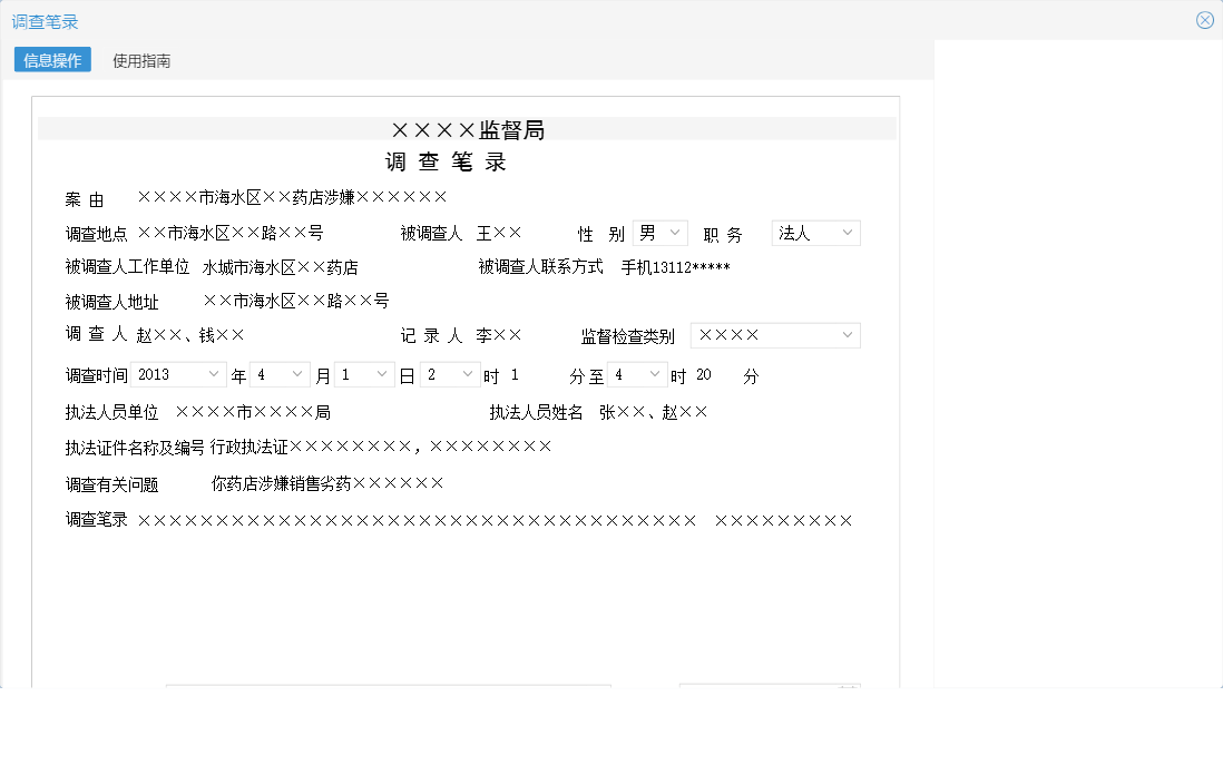 调查笔录信息窗口