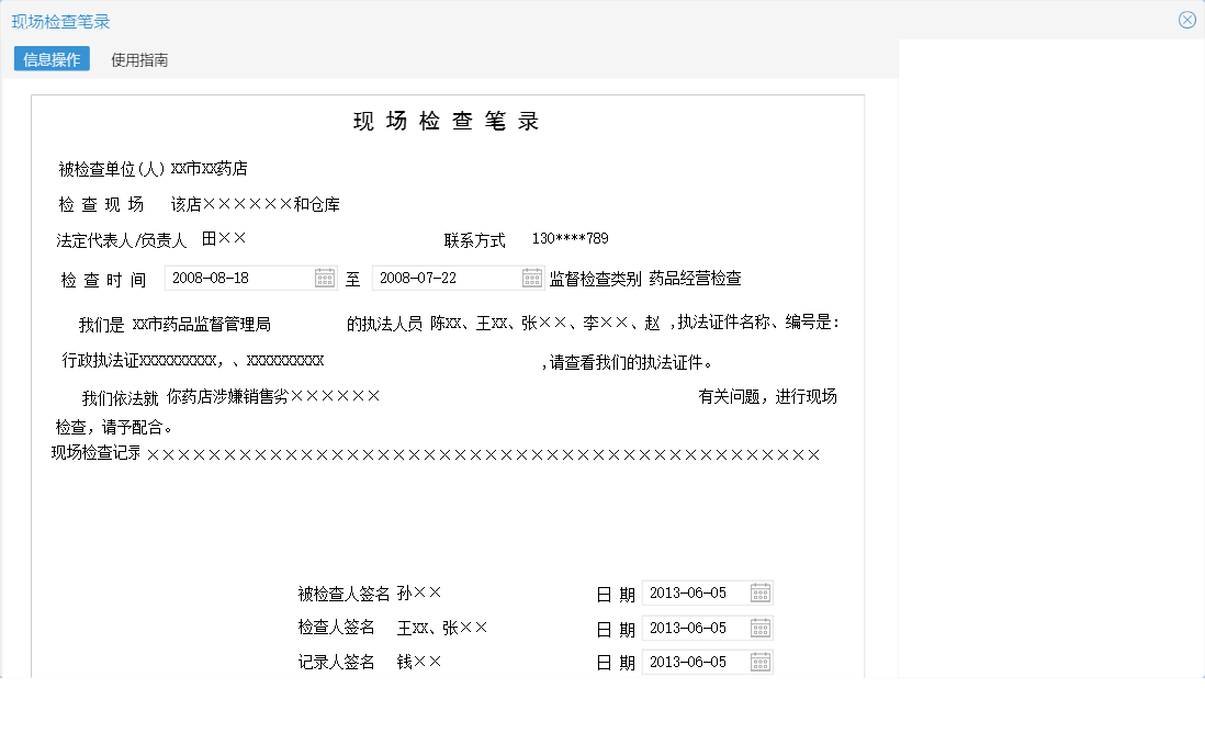 现场检查笔录信息窗口