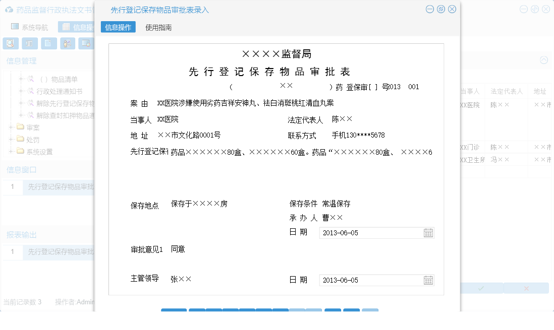 先行登记保存物品审批表录入信息窗口