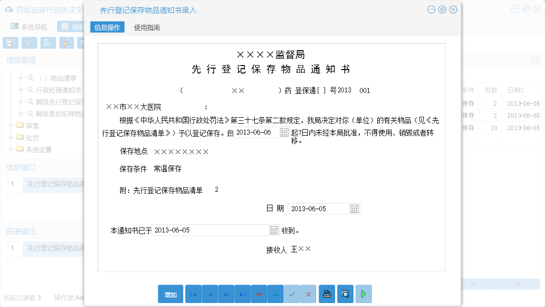 先行登记保存物品通知书录入信息窗口