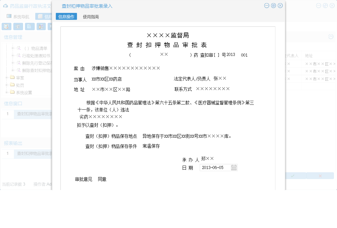 查封扣押物品审批表录入信息窗口