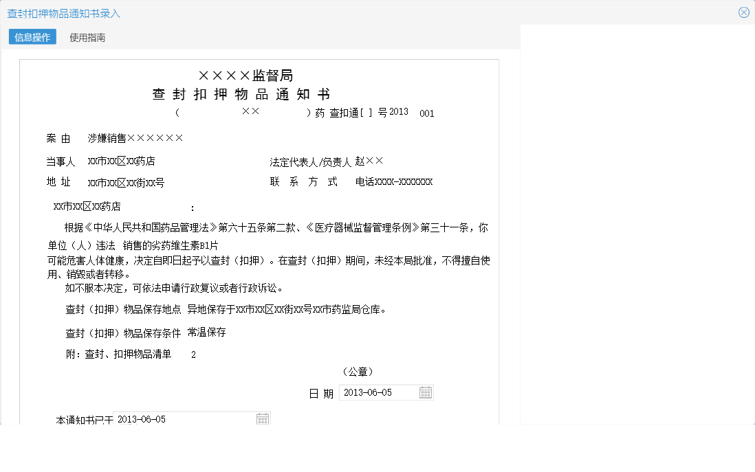查封扣押物品通知书录入信息窗口