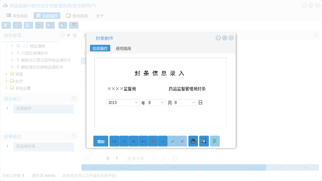 封条制作信息窗口