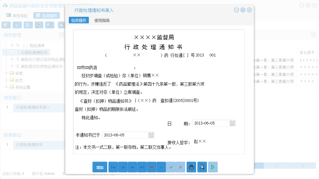 行政处理通知书录入信息窗口