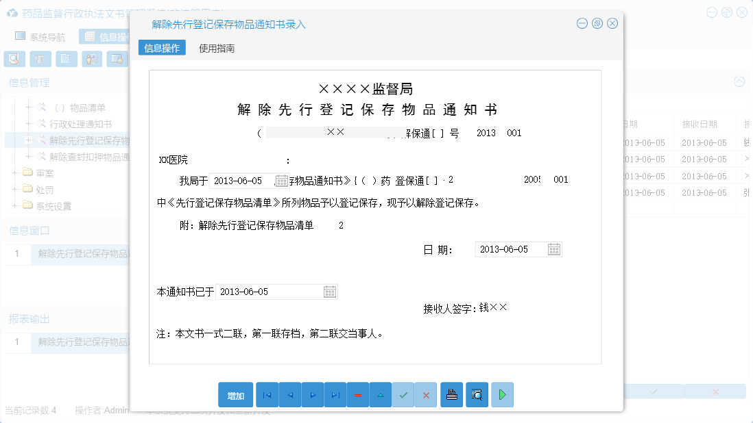解除先行登记保存物品通知书录入信息窗口