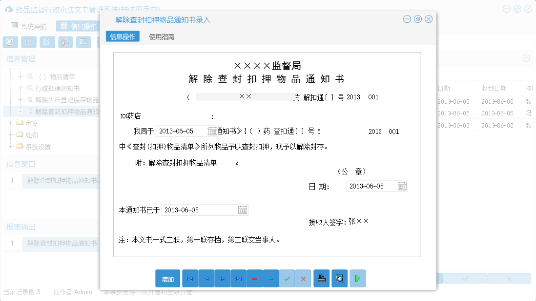 解除查封扣押物品通知书录入信息窗口