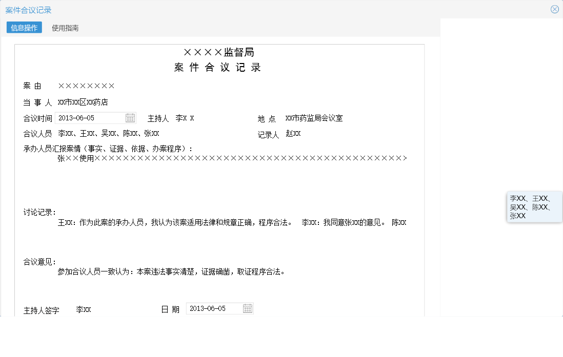 案件合议记录信息窗口