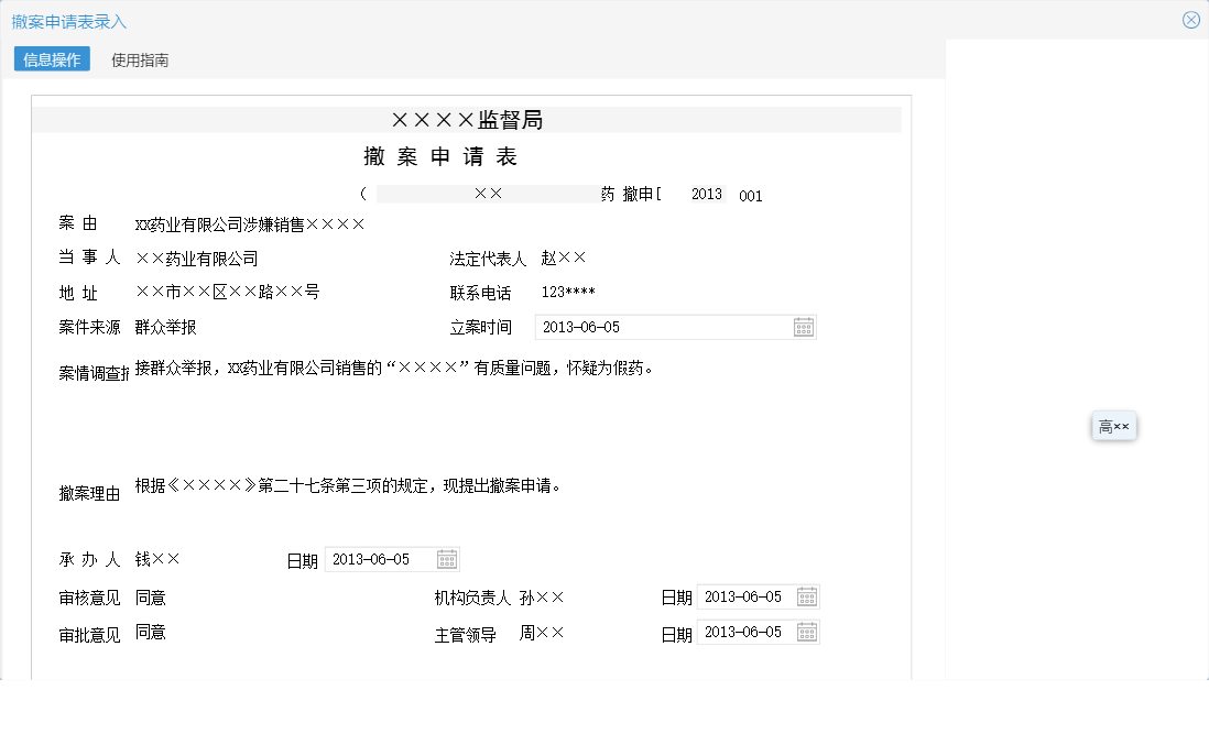 撤案申请表录入信息窗口