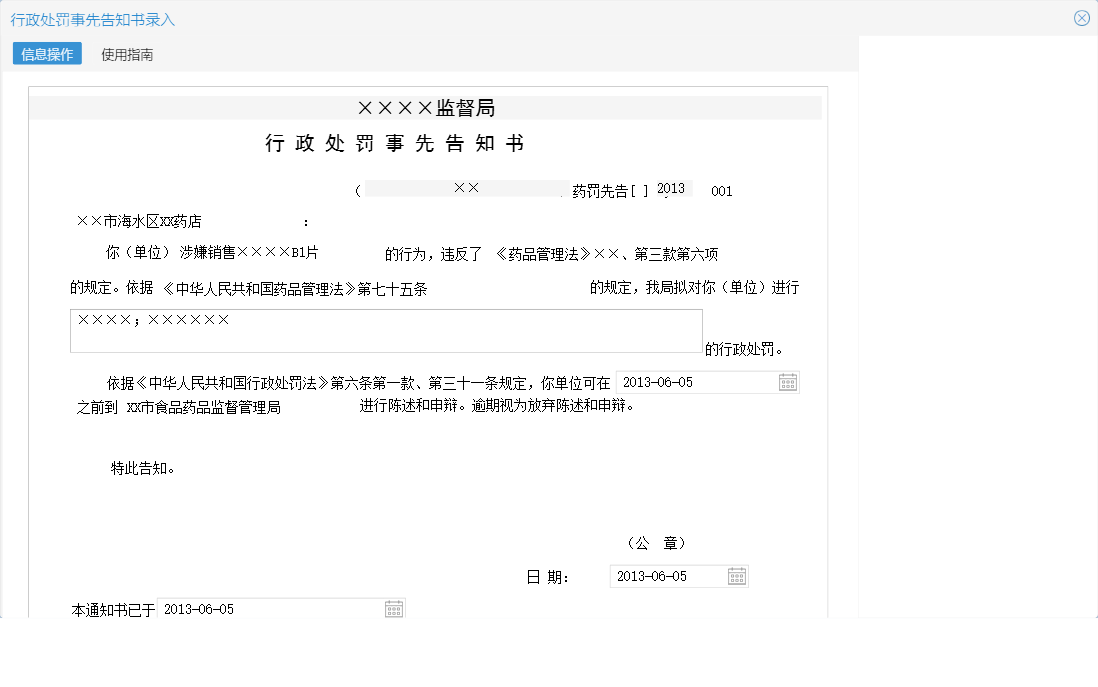 行政处罚事先告知书录入信息窗口
