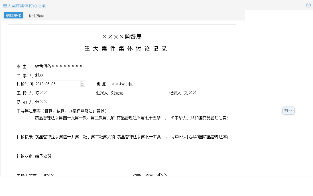 重大案件集体讨论记录信息窗口