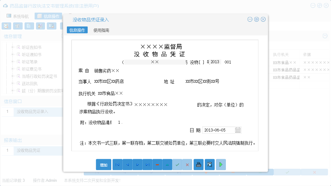 没收物品凭证录入信息窗口