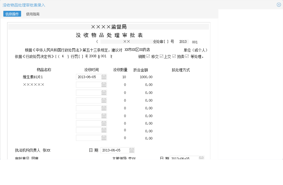 没收物品处理审批表录入信息窗口