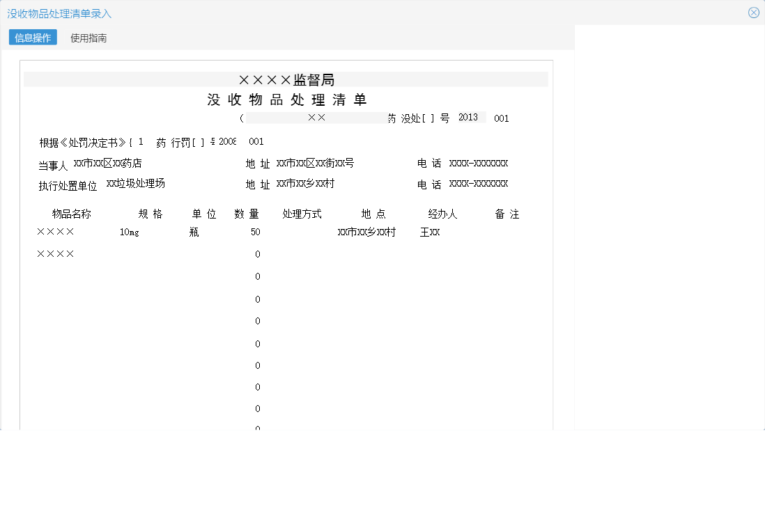 没收物品处理清单录入信息窗口