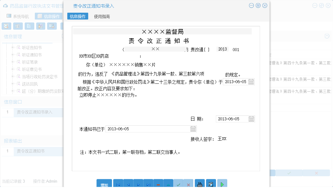 责令改正通知书录入信息窗口