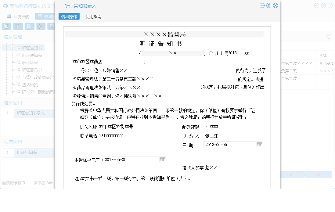 听证告知书录入信息窗口