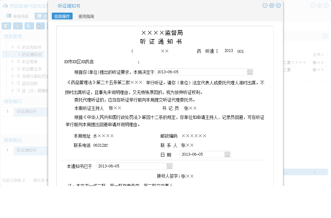 听证通知书信息窗口